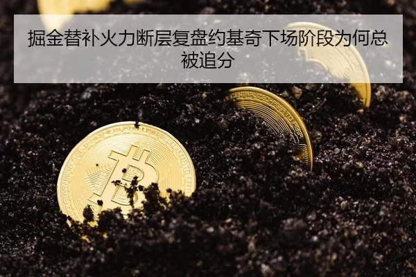 掘金替补火力断层复盘约基奇下场阶段为何总被追分
