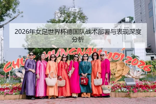 2026年女足世界杯德国队战术部署与表现深度分析