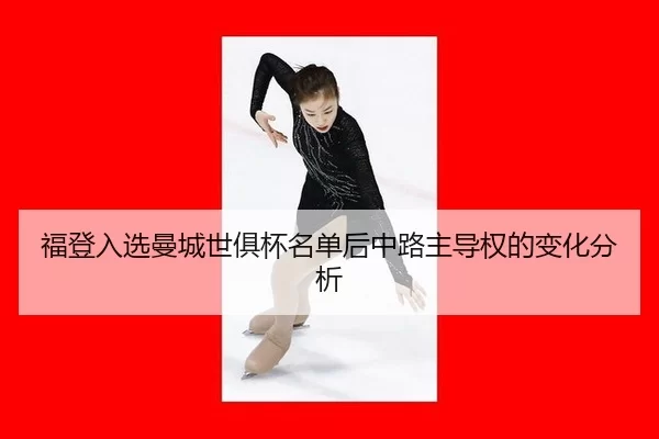 fu-deng-ru-xuan-man-cheng-shi-ju-bei-ming-dan-hou-zhong-lu-zhu-dao-quan-de-bian-hua-fen-xi-2-457.jpg