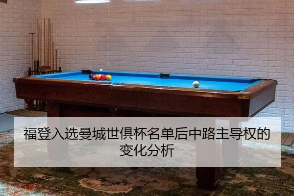 福登入选曼城世俱杯名单后中路主导权的变化分析
