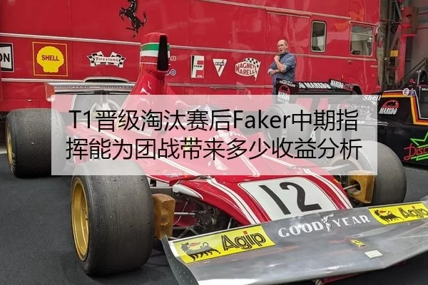 T1晋级淘汰赛后Faker中期指挥能为团战带来多少收益分析