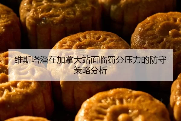 维斯塔潘在加拿大站面临罚分压力的防守策略分析