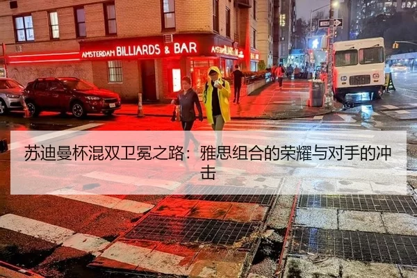 苏迪曼杯混双卫冕之路：雅思组合的荣耀与对手的冲击