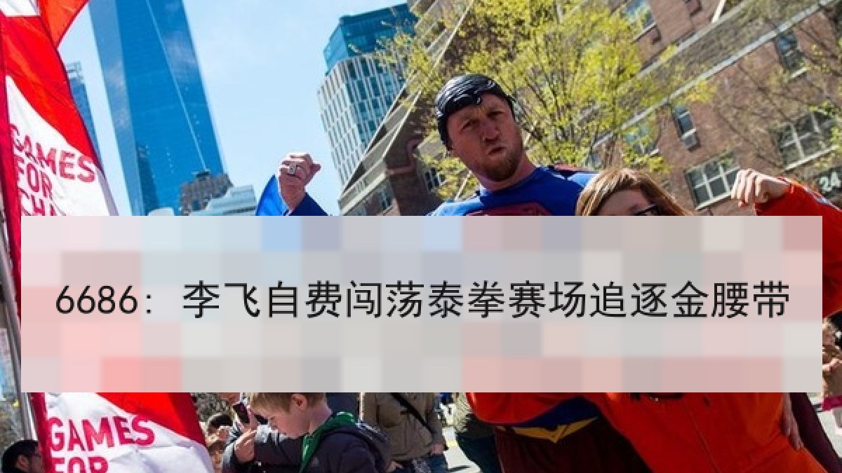 6686: 李飞自费闯荡泰拳赛场追逐金腰带