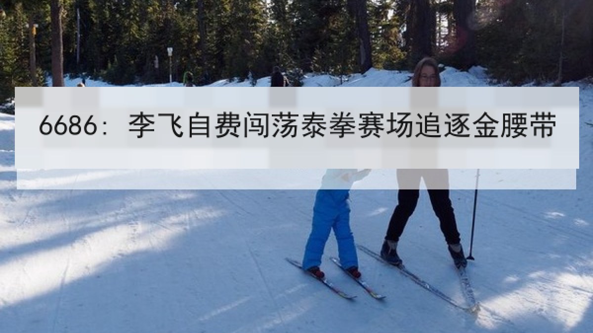6686: 李飞自费闯荡泰拳赛场追逐金腰带