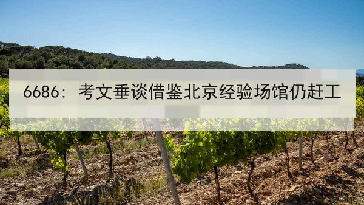 6686: 考文垂谈借鉴北京经验场馆仍赶工