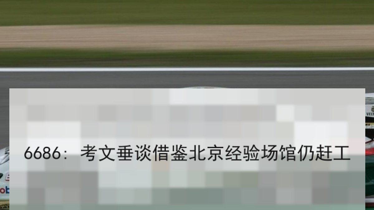 6686: 考文垂谈借鉴北京经验场馆仍赶工