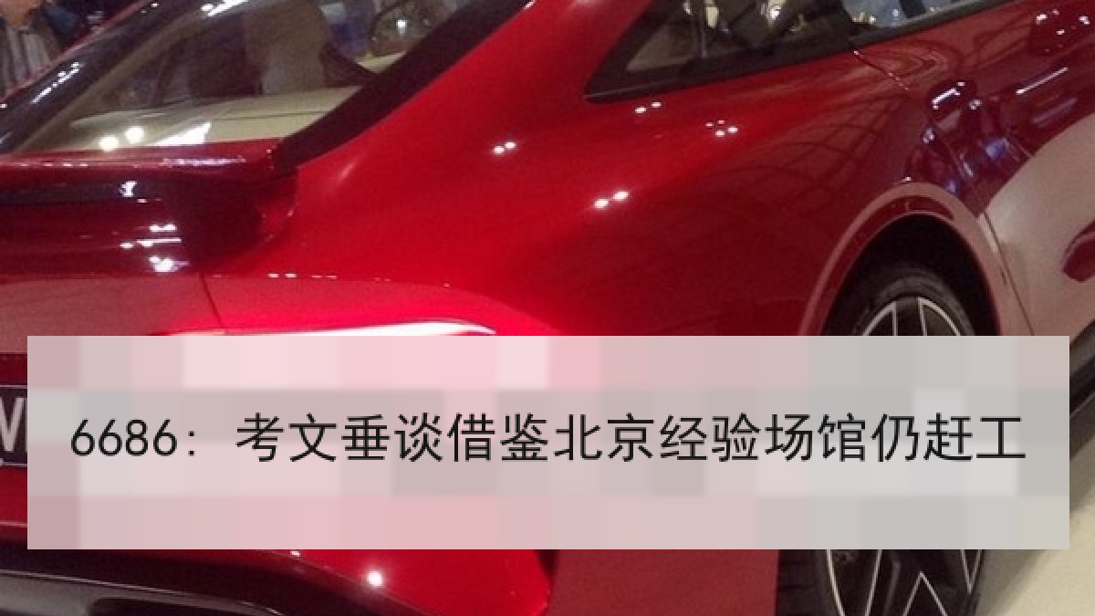 6686: 考文垂谈借鉴北京经验场馆仍赶工