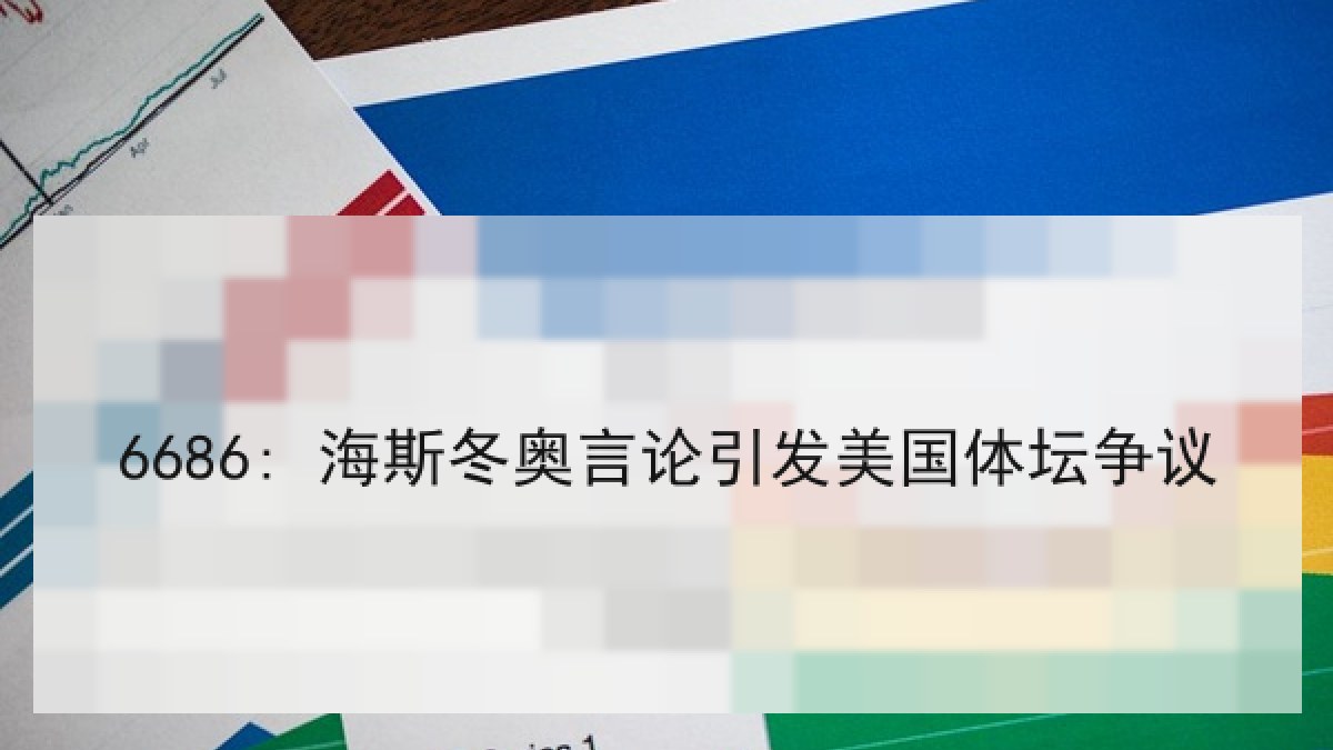 6686: 海斯冬奥言论引发美国体坛争议