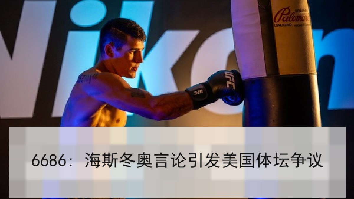 6686: 海斯冬奥言论引发美国体坛争议