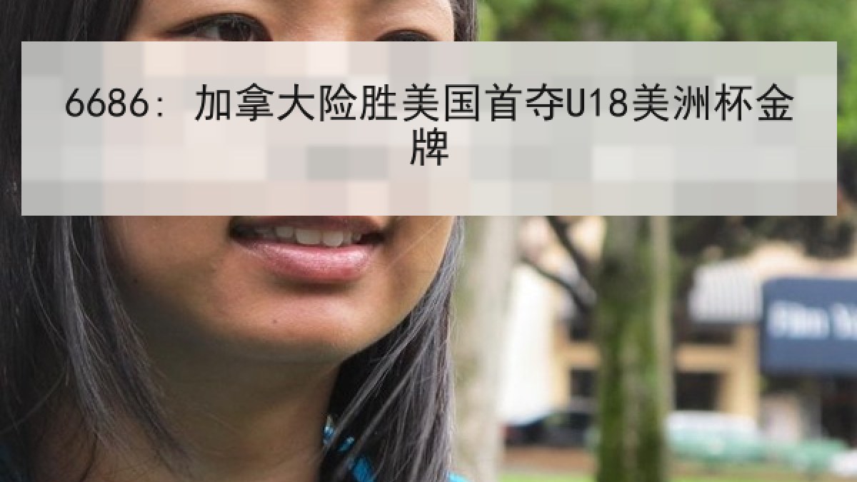 6686: 加拿大险胜美国首夺U18美洲杯金牌 6686: 加拿大险胜美国首夺U18美洲杯金牌