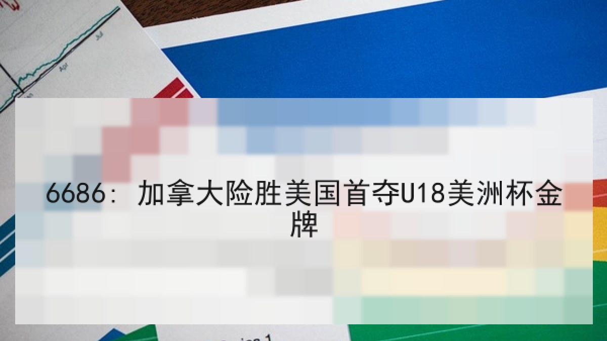 6686: 加拿大险胜美国首夺U18美洲杯金牌