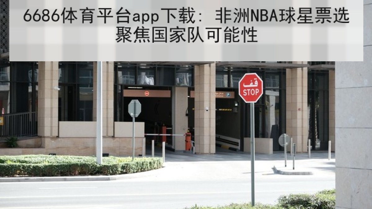 6686体育平台app下载: 非洲NBA球星票选聚焦国家队可能性