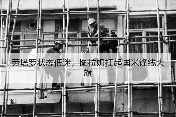 劳塔罗状态低迷，图拉姆扛起国米锋线大旗