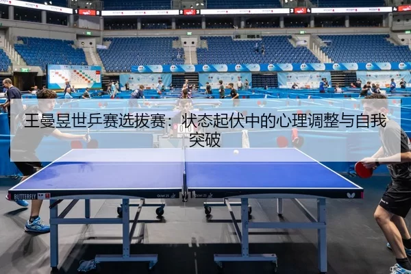 wang-man-yu-shi-ping-sai-xuan-ba-sai-zhuang-tai-qi-fu-zhong-de-xin-li-tiao-zheng-yu-zi-wo-tu-po-3-159.jpg
