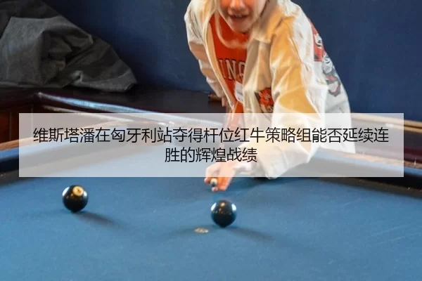 wei-si-ta-pan-zai-xiong-ya-li-zhan-duo-de-gan-wei-hong-niu-ce-lve-zu-neng-fou-yan-xu-lian-sheng-de-hui-huang-zhan-ji-2-914.jpg