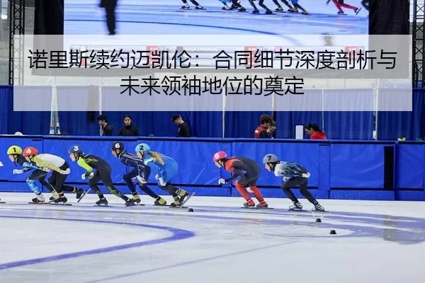 nuo-li-si-xu-yue-mai-kai-lun-he-tong-xi-jie-shen-du-pou-xi-yu-wei-lai-ling-xiu-di-wei-de-dian-ding-2-682.jpg