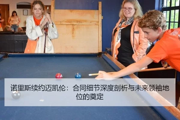 诺里斯续约迈凯伦：合同细节深度剖析与未来领袖地位的奠定