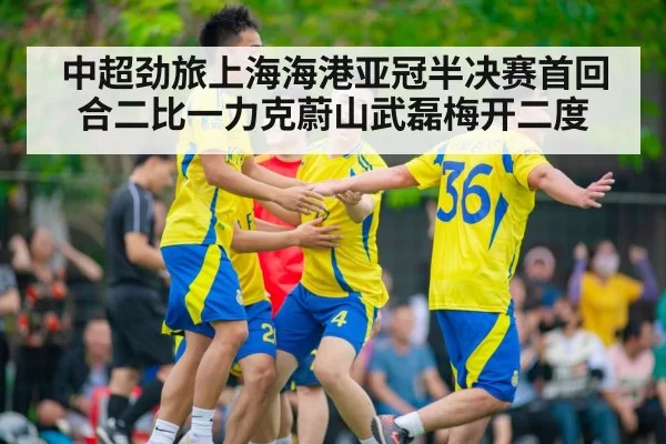 中超劲旅上海海港亚冠半决赛首回合二比一力克蔚山武磊梅开二度