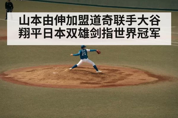 山本由伸加盟道奇联手大谷翔平日本双雄剑指世界冠军