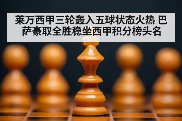 莱万西甲三轮轰入五球状态火热 巴萨豪取全胜稳坐西甲积分榜头名