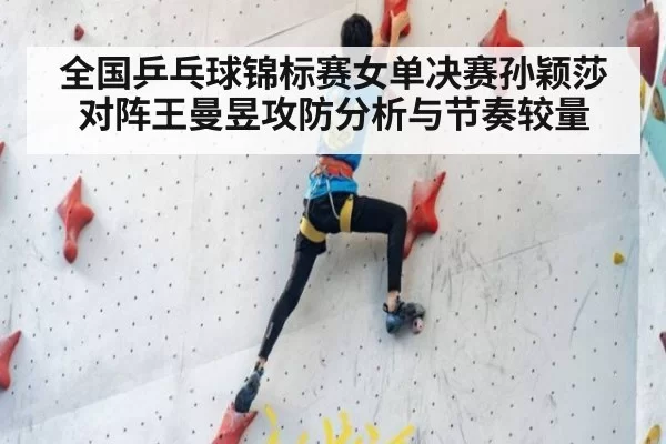 全国乒乓球锦标赛女单决赛孙颖莎对阵王曼昱攻防分析与节奏较量