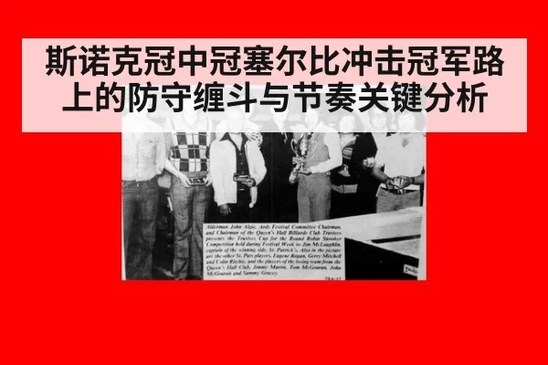 斯诺克冠中冠塞尔比冲击冠军路上的防守缠斗与节奏关键分析