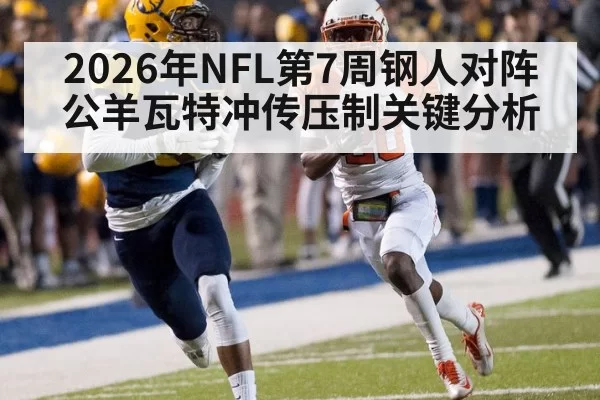 2026年NFL第7周钢人对阵公羊瓦特冲传压制关键分析