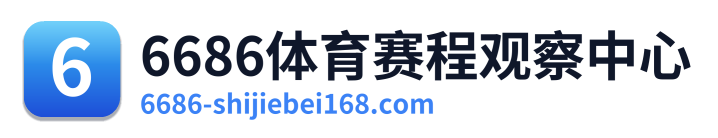 6686体育赛程观察中心